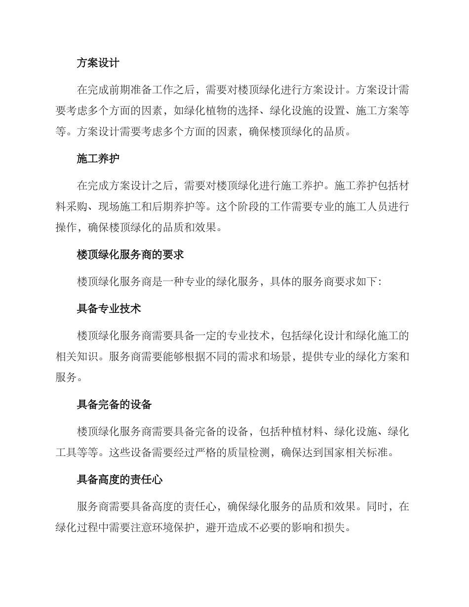 楼顶绿化服务方案_第3页
