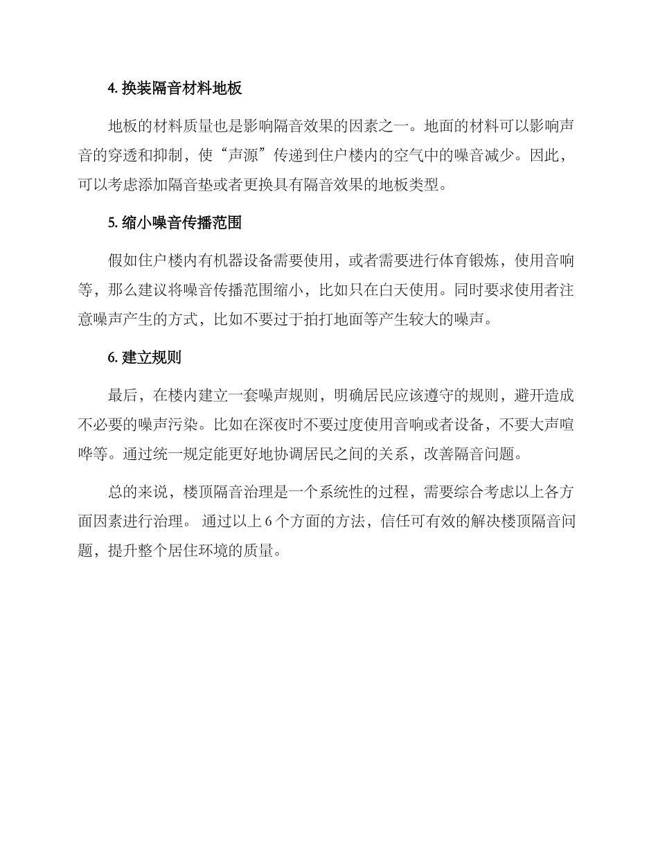 楼顶隔音治理方案_第2页