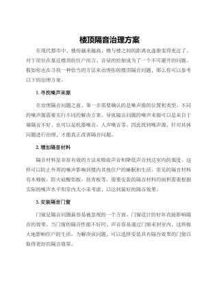 楼顶隔音治理方案