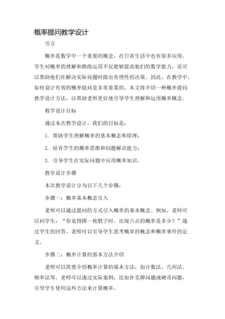 概率提问教学设计
