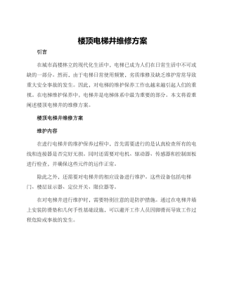 楼顶电梯井维修方案
