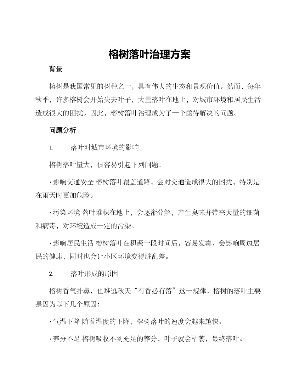 榕树落叶治理方案_第1页