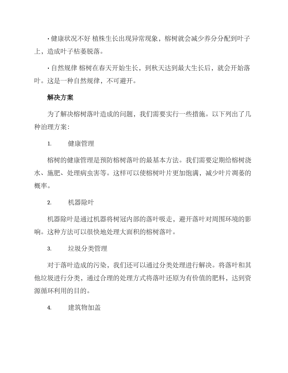 榕树落叶治理方案_第2页