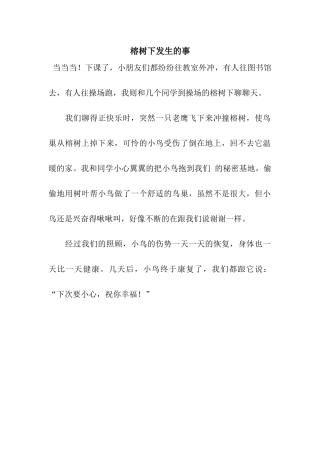 榕树下发生的事