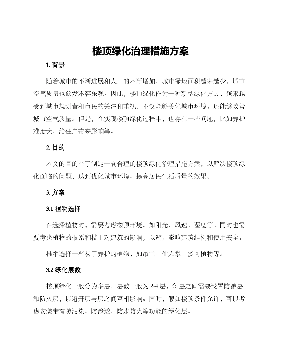 楼顶绿化治理措施方案_第1页