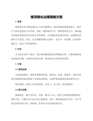 楼顶绿化治理措施方案