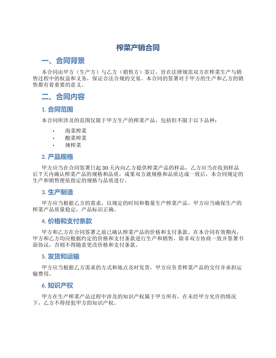 榨菜产销合同_第1页
