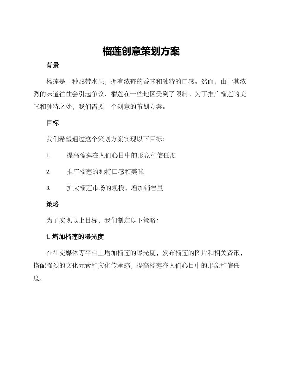 榴莲创意策划方案_第1页