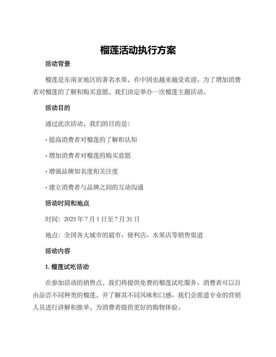 榴莲活动执行方案_第1页