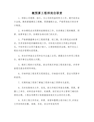 概预算工程师岗位职责