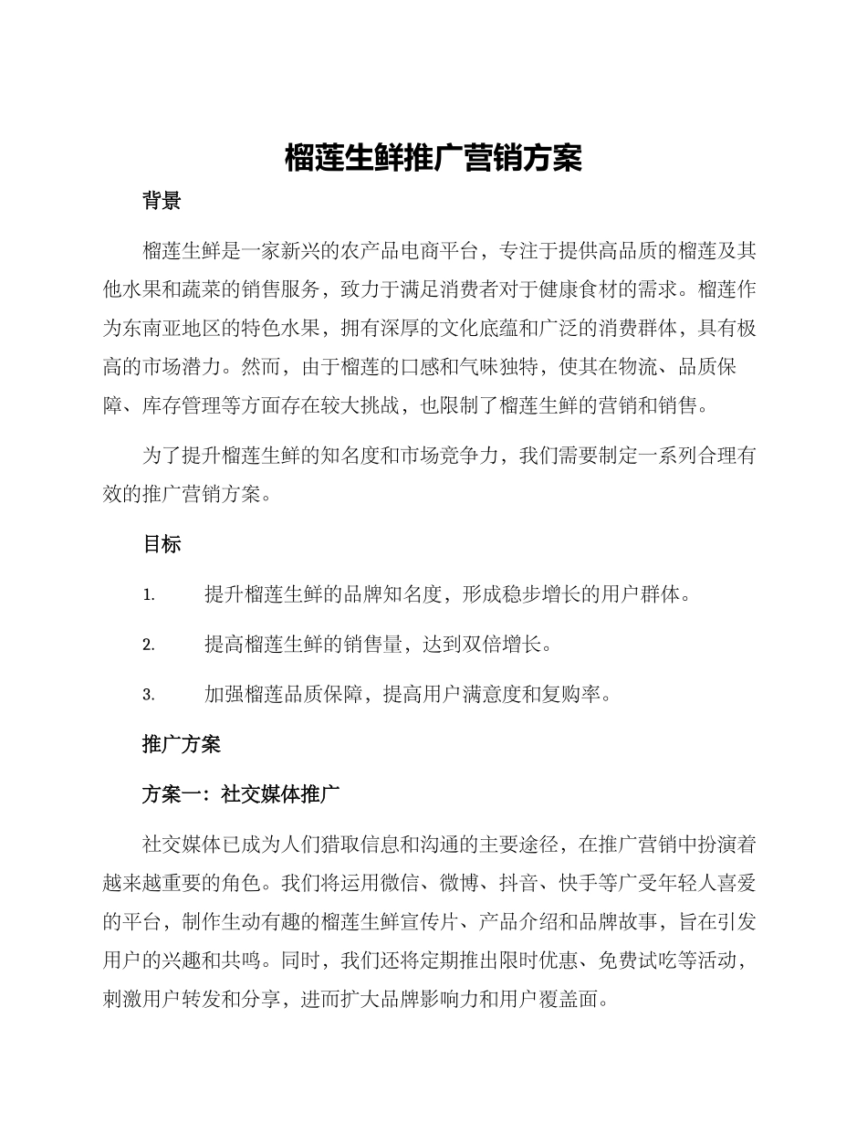 榴莲生鲜推广营销方案_第1页