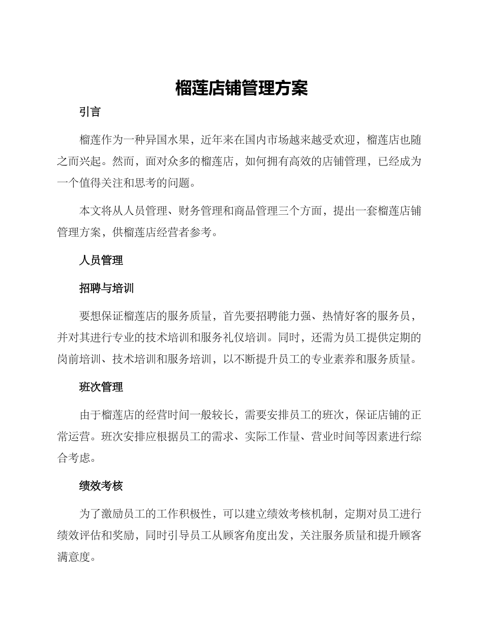 榴莲店铺管理方案_第1页