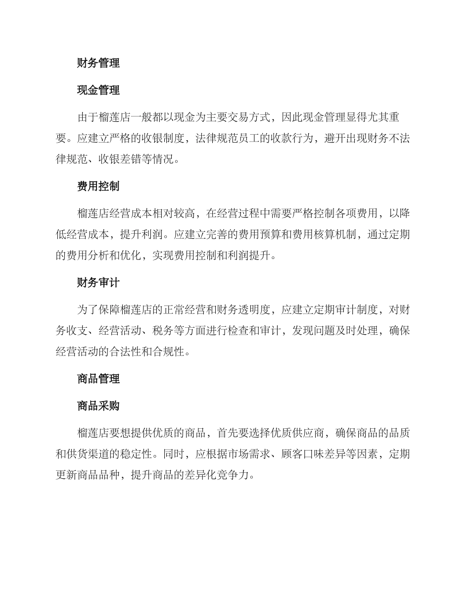 榴莲店铺管理方案_第2页