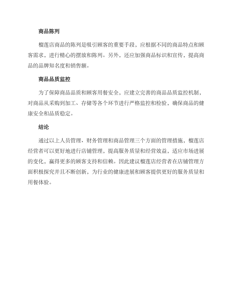 榴莲店铺管理方案_第3页