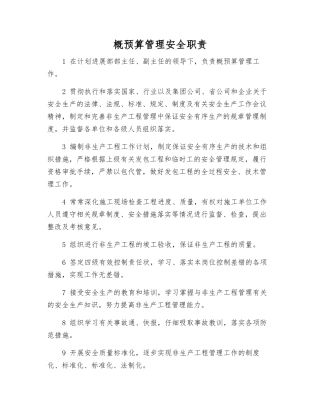概预算管理安全职责