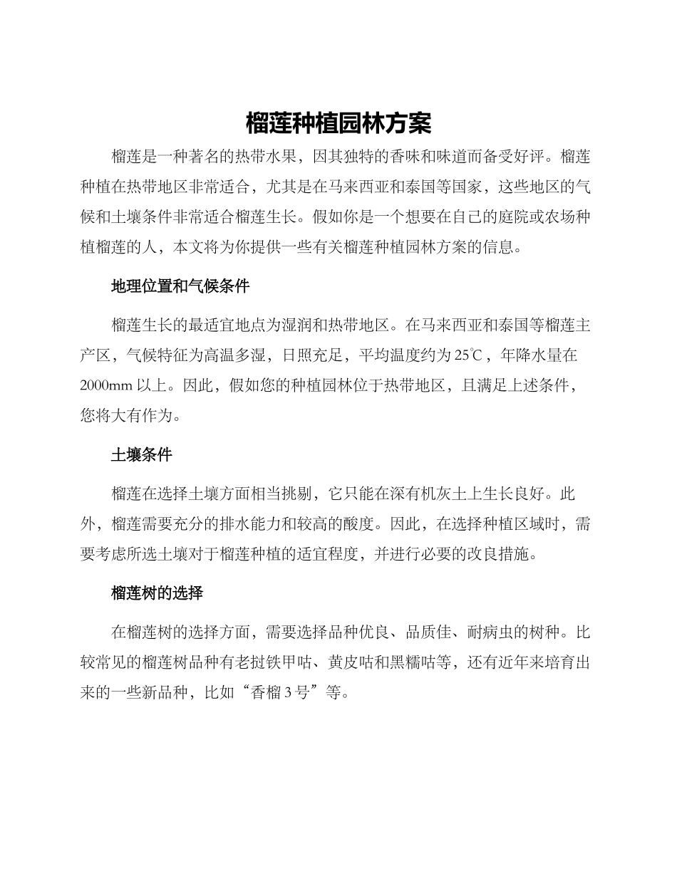榴莲种植园林方案_第1页