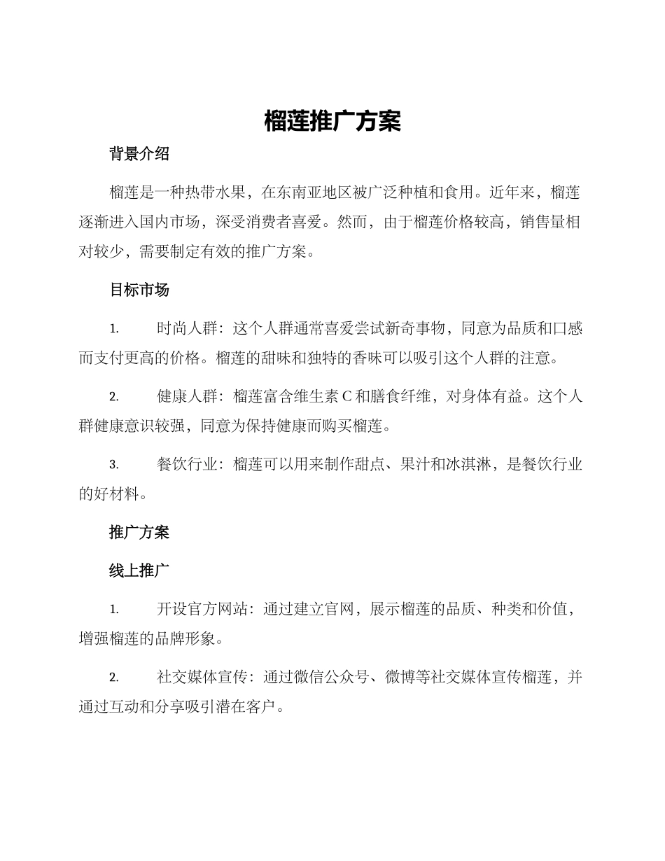 榴莲推广方案_第1页