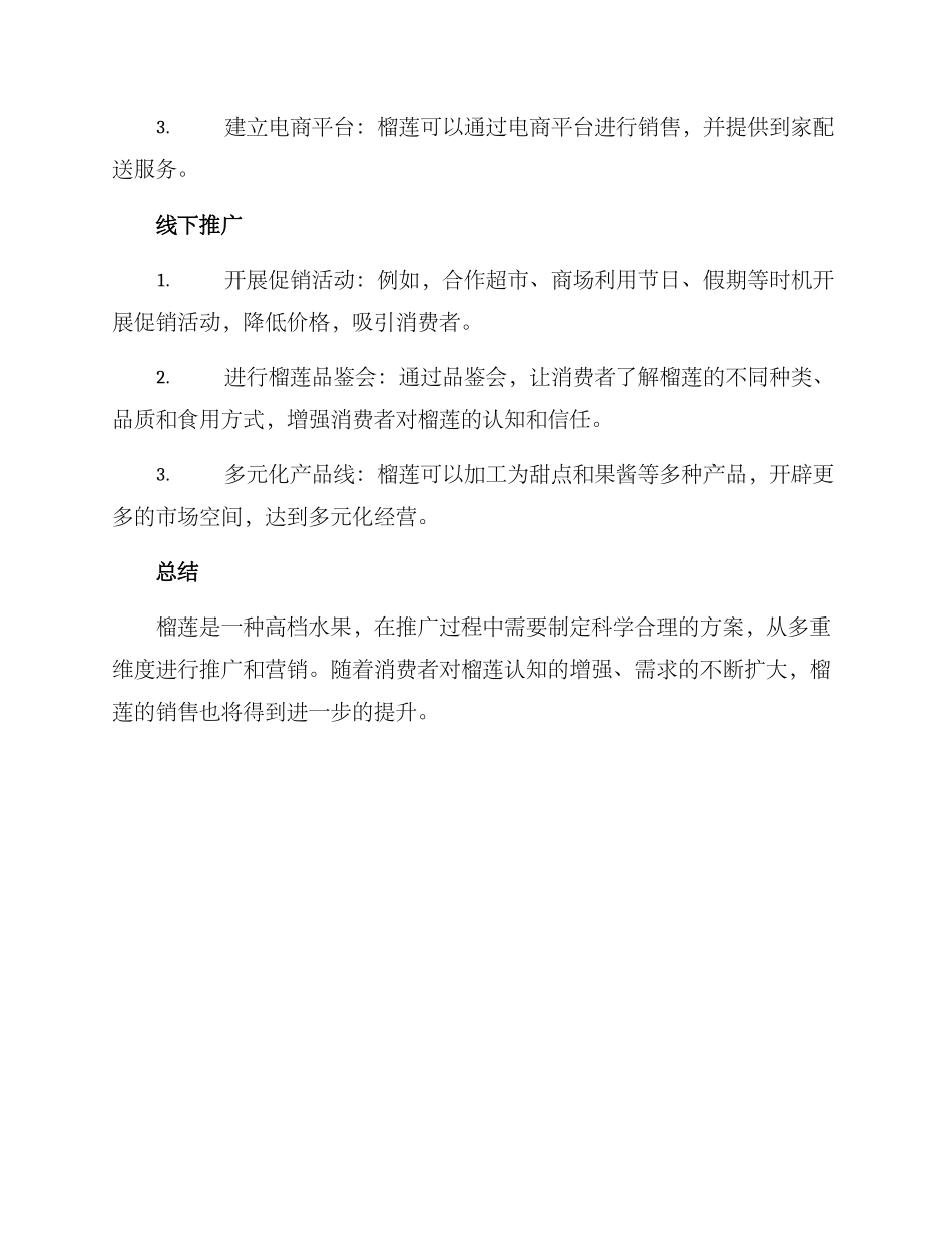 榴莲推广方案_第2页