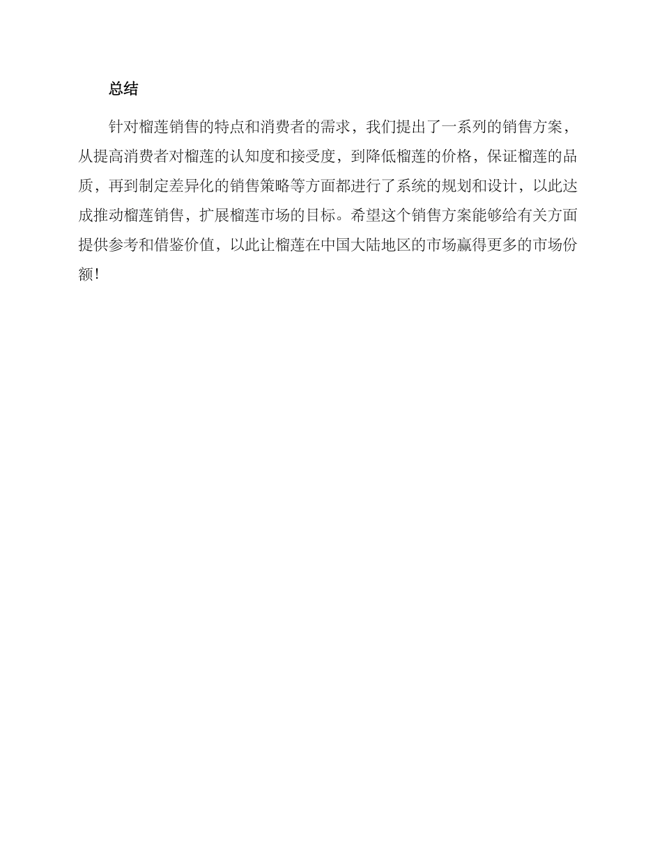 榴莲销售方案_第3页