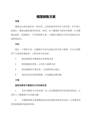 榴莲销售方案
