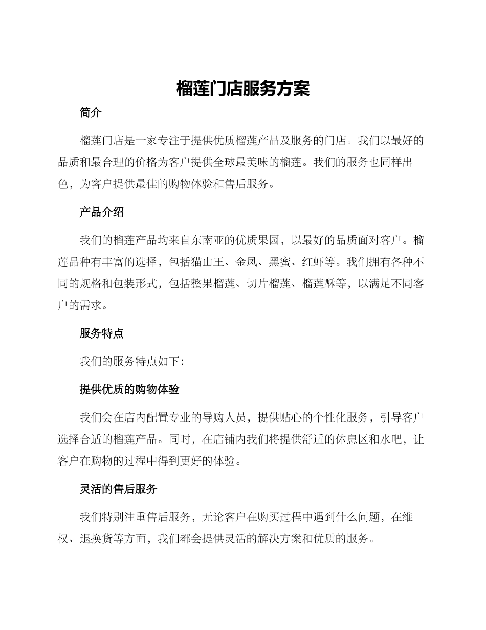 榴莲门店服务方案_第1页