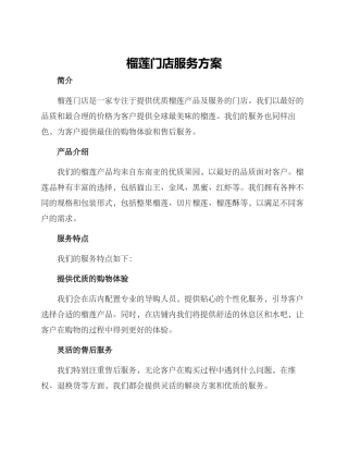 榴莲门店服务方案