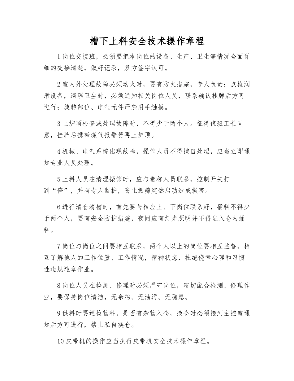 槽下上料安全技术操作规程_第1页
