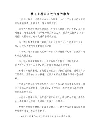 槽下上料安全技术操作规程