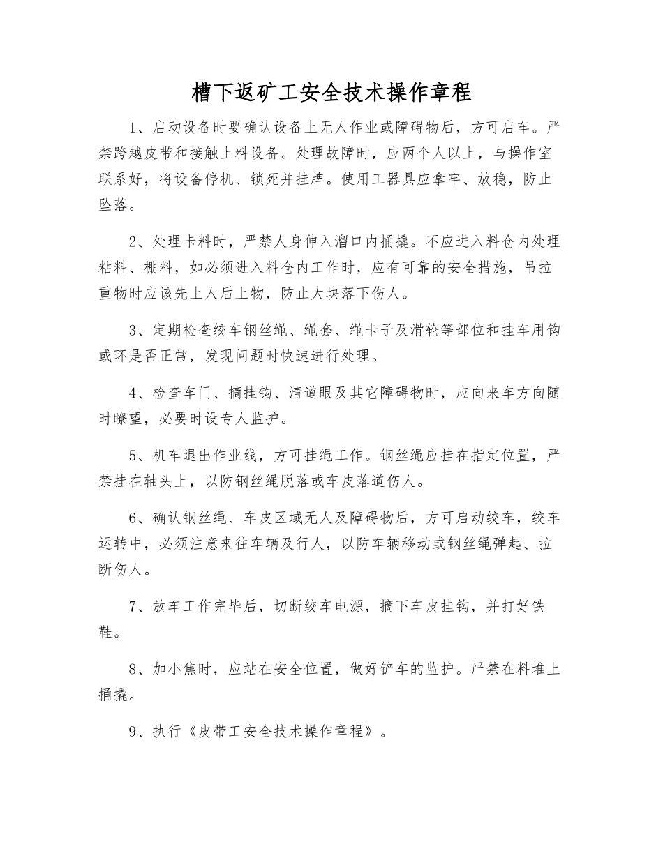 槽下返矿工安全技术操作规程_第1页