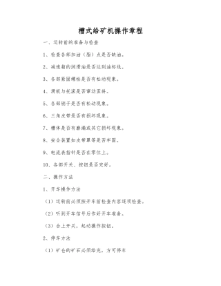 槽式给矿机操作规程