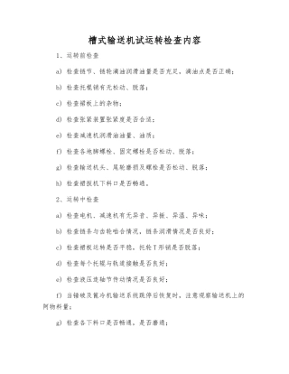 槽式输送机试运转检查内容