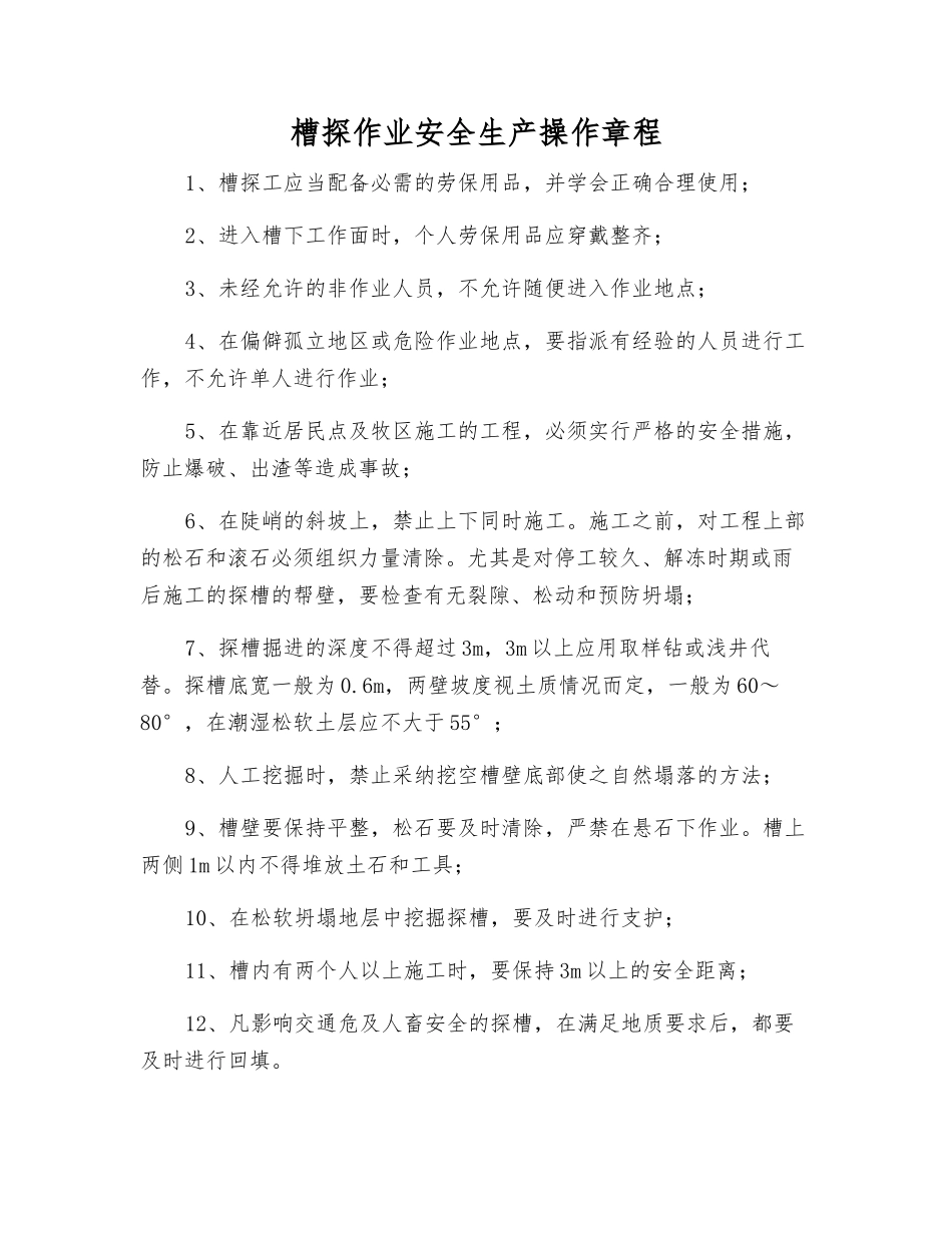 槽探作业安全生产操作规程_第1页