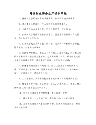 槽探作业安全生产操作规程