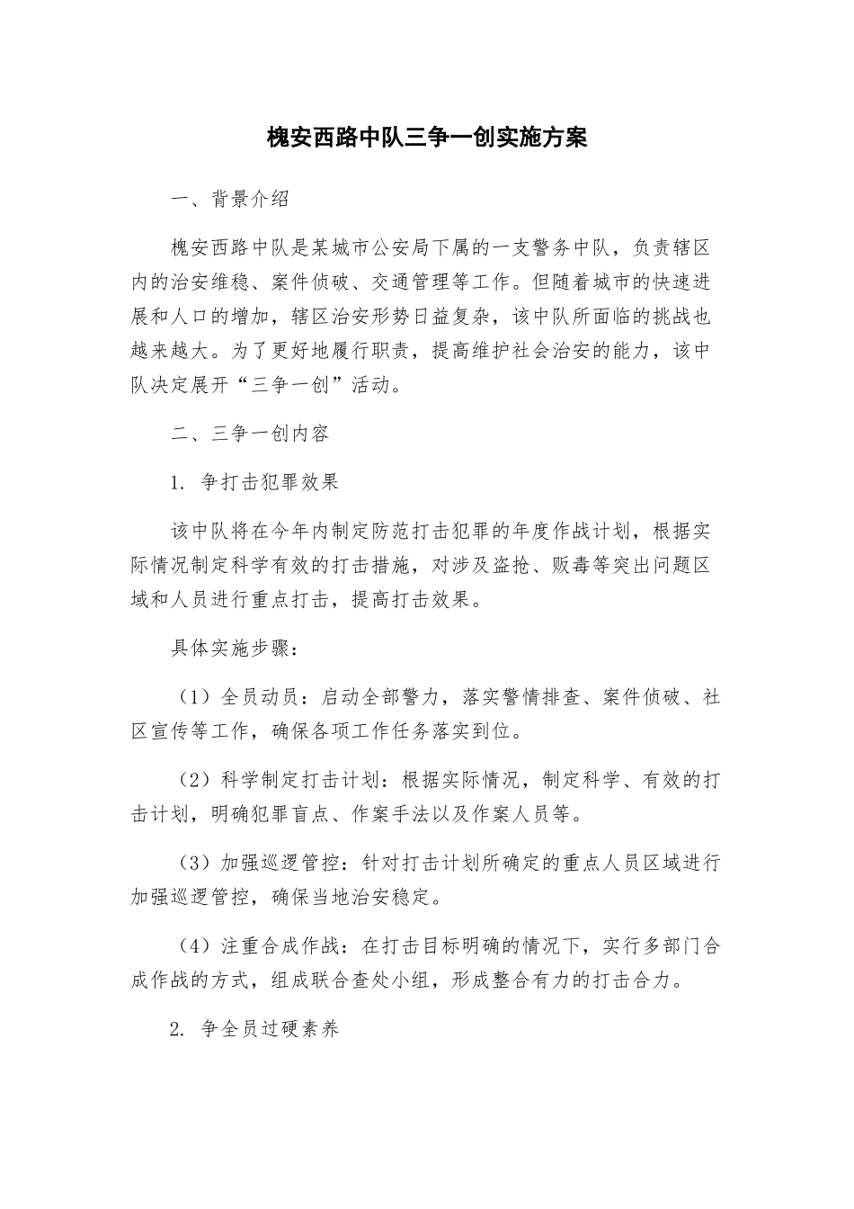 槐安西路中队三争一创实施方案_第1页