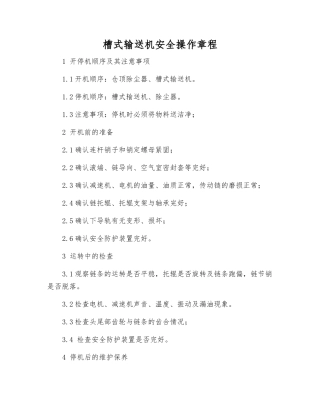槽式输送机安全操作规程