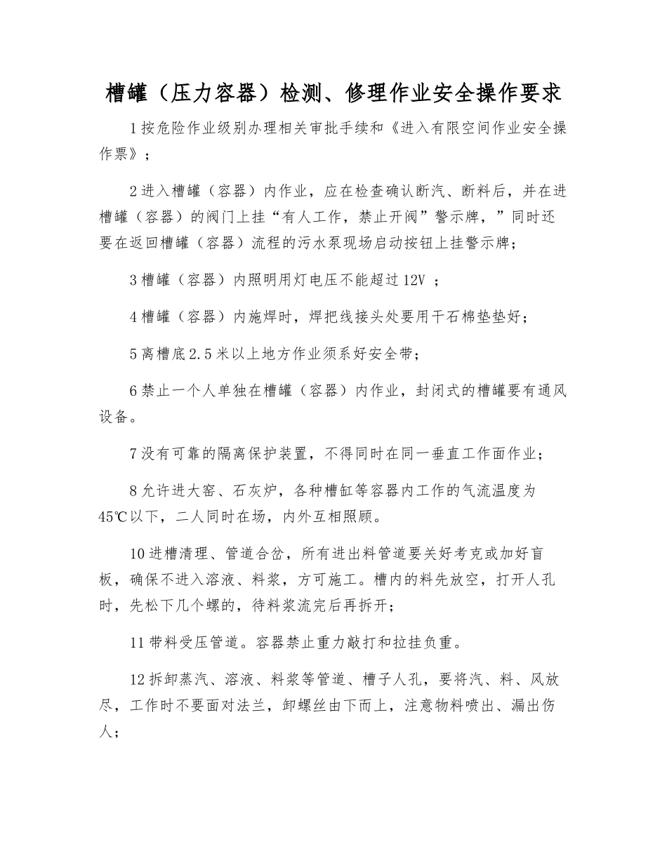 槽罐检修作业安全操作要求_第1页