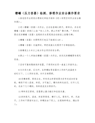 槽罐检修作业安全操作要求