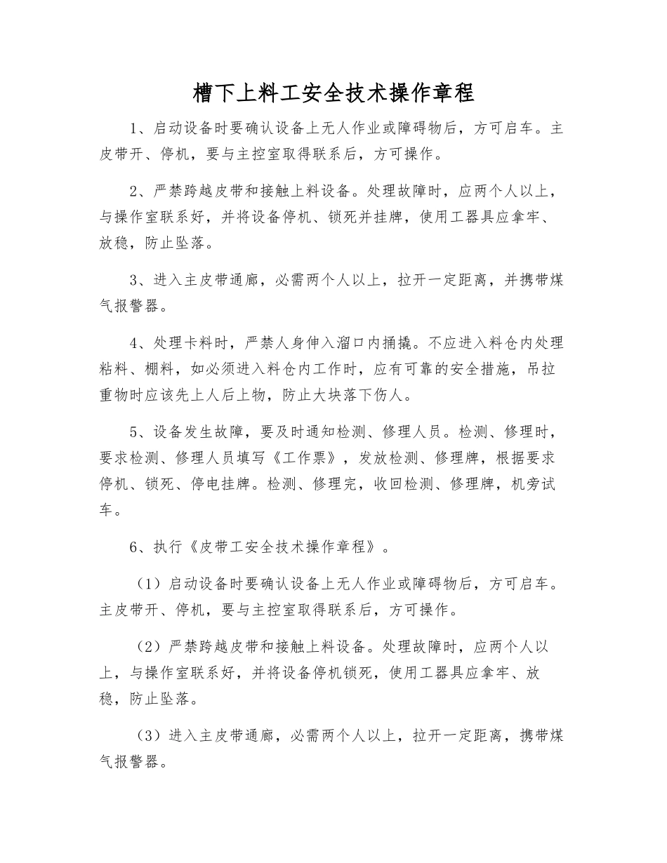 槽下上料工安全技术操作规程_第1页