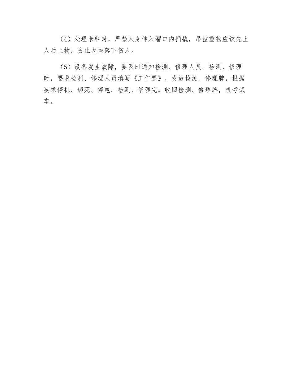 槽下上料工安全技术操作规程_第2页