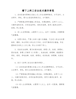 槽下上料工安全技术操作规程