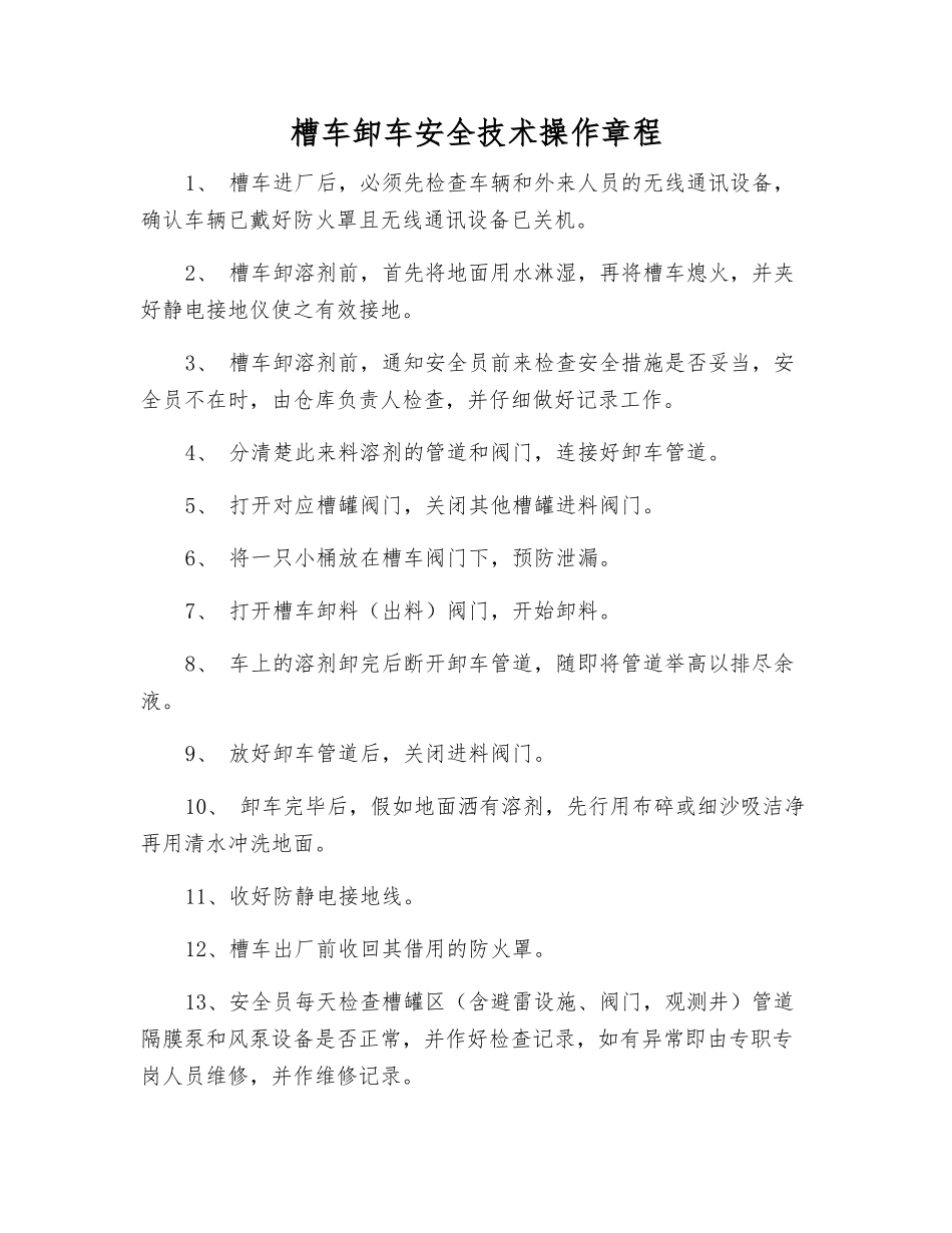 槽车卸车安全技术操作规程_第1页