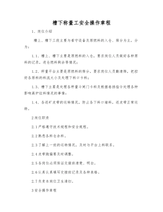 槽下称量工安全操作规程