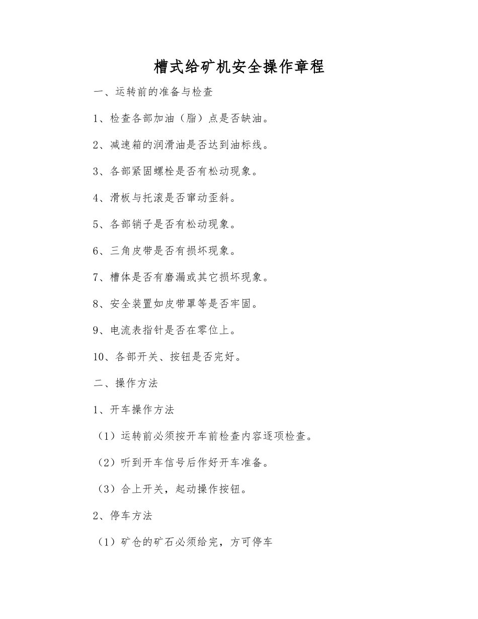 槽式给矿机安全操作规程_第1页