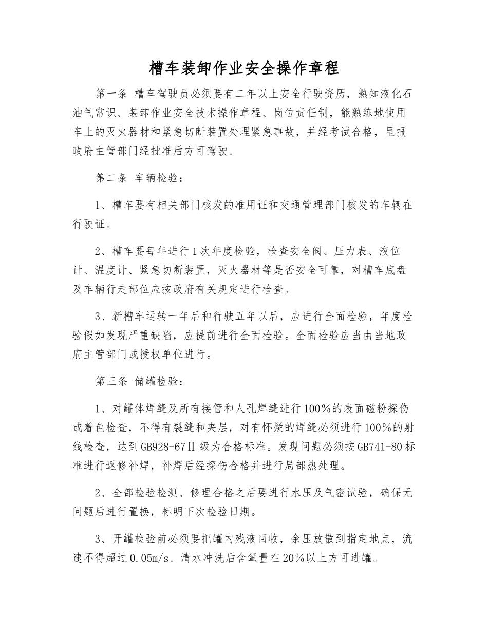 槽车装卸作业安全操作规程_第1页