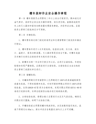 槽车装卸作业安全操作规程