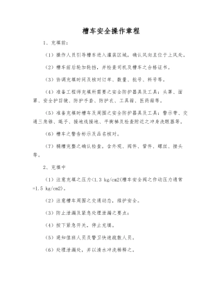 槽车安全操作规程