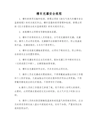 槽车充灌安全规程