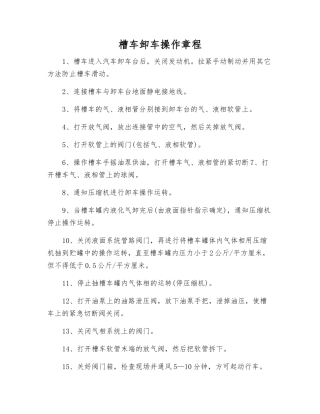 槽车卸车操作规程