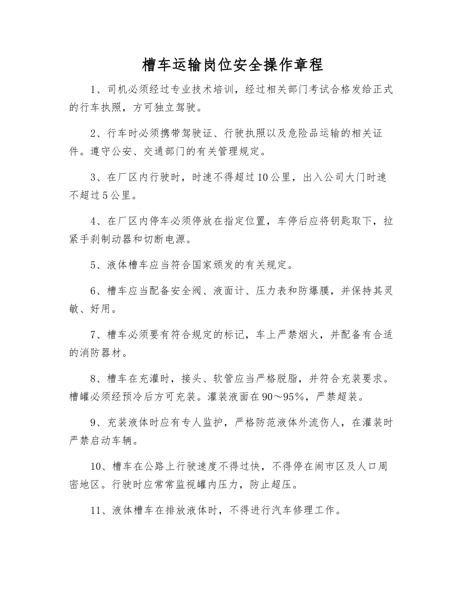 槽车运输岗位安全操作规程_第1页