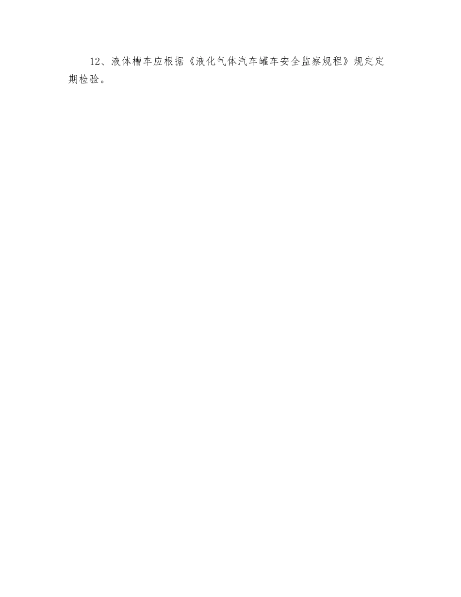 槽车运输岗位安全操作规程_第2页